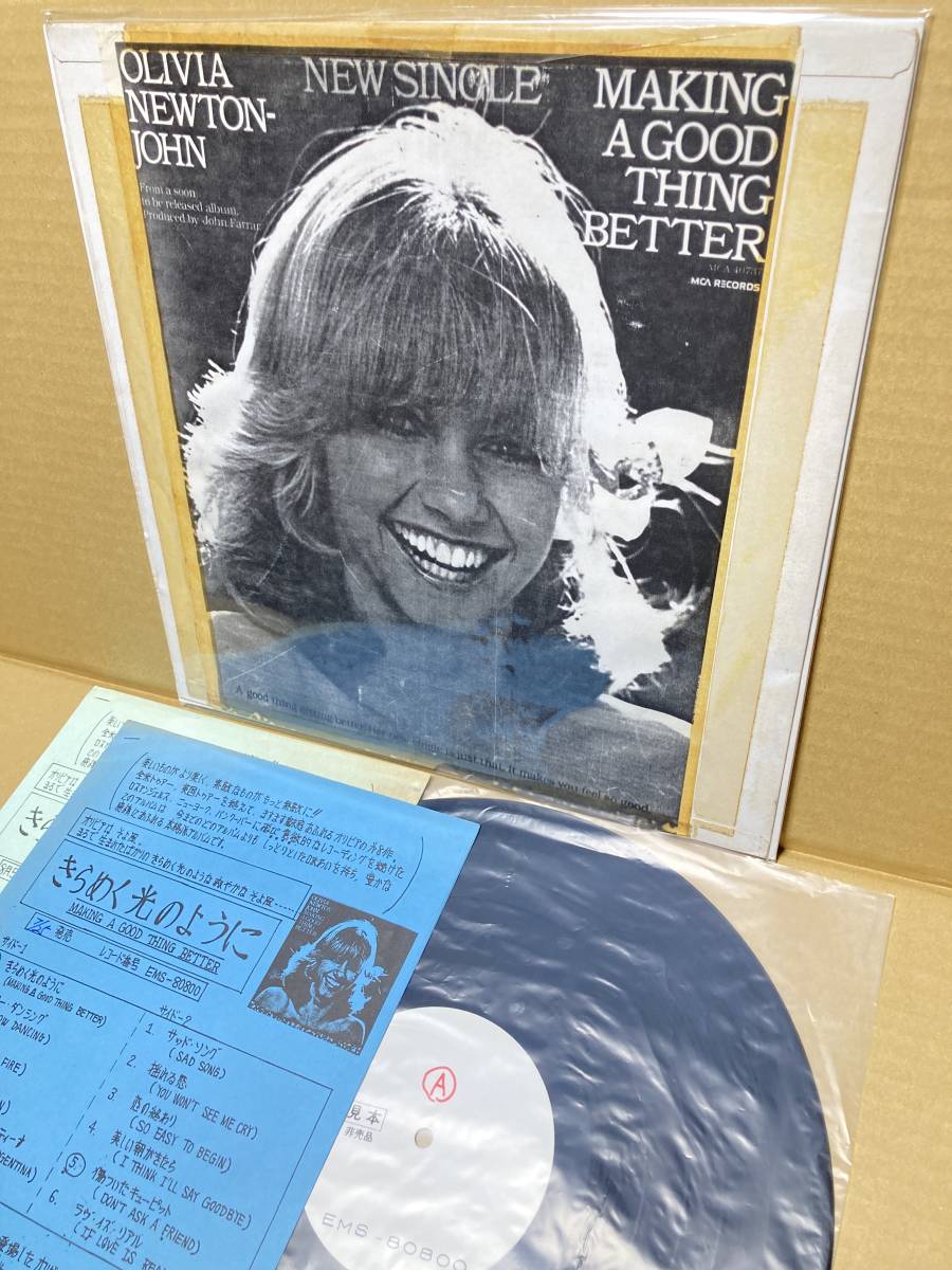 TEST PRESS EMS-80800!稀LP!オリビア・ニュートン・ジョン Olivia Newton-John / Making A Good Thing Better 見本盤 PROMO SAMPLE JAPAN拍卖