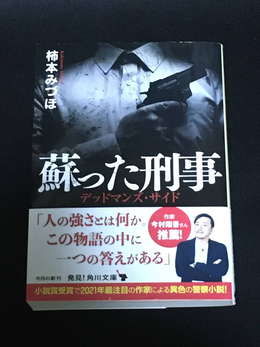 ●柿本みづほ『蘇った刑事』角川文庫拍卖