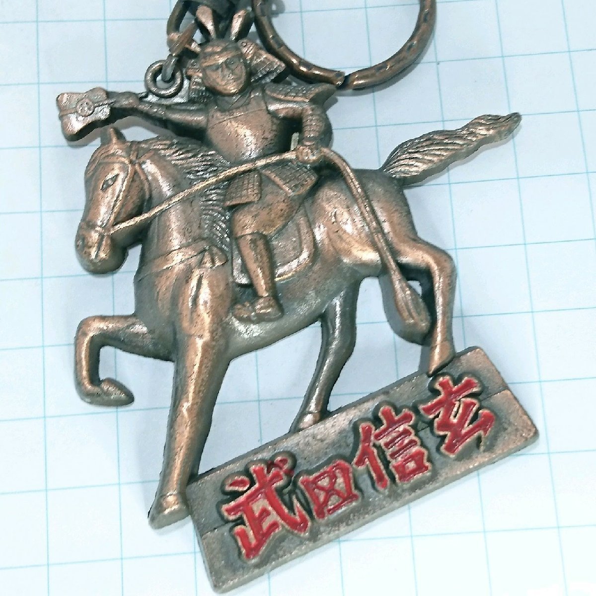 送料無料)特大 武田信玄 観光 旅行 登山 記念 キーホルダー A22608拍卖