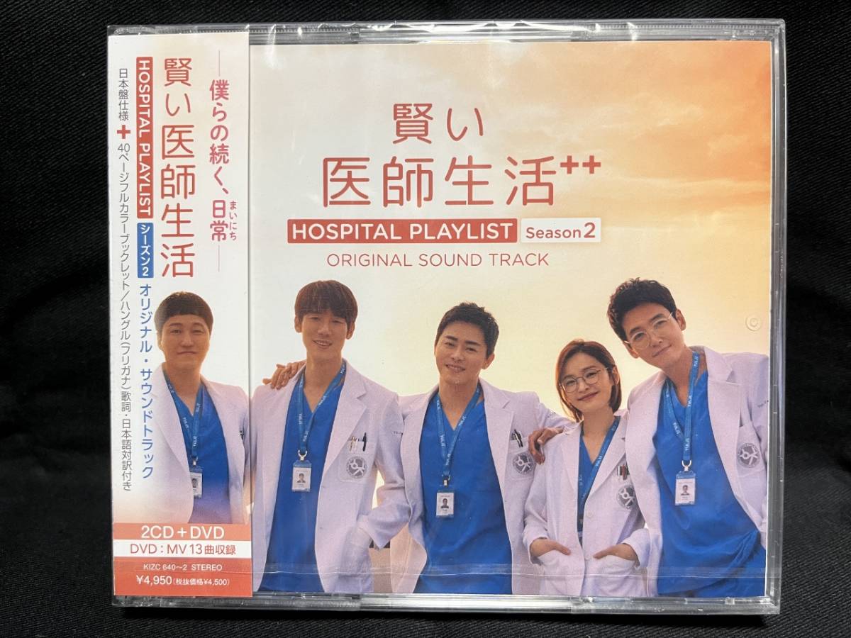 韓国ドラマ 賢い医師生活 シーズン2 OST(日本盤、2CD+1DVD、未開封品)拍卖