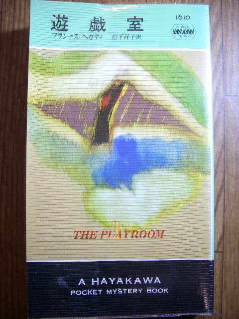 ポケミス ハヤカワ・ポケット・ミステリ フランセス・ヘガティ 遊戯室 1994年初版拍卖