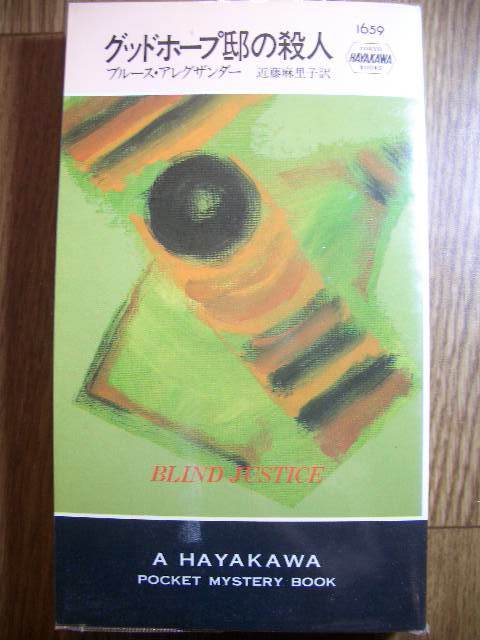 ポケミス ハヤカワ・ポケット・ミステリ ブルース・アレグザンダー グッド・ホープ邸の殺人 1998年初版拍卖
