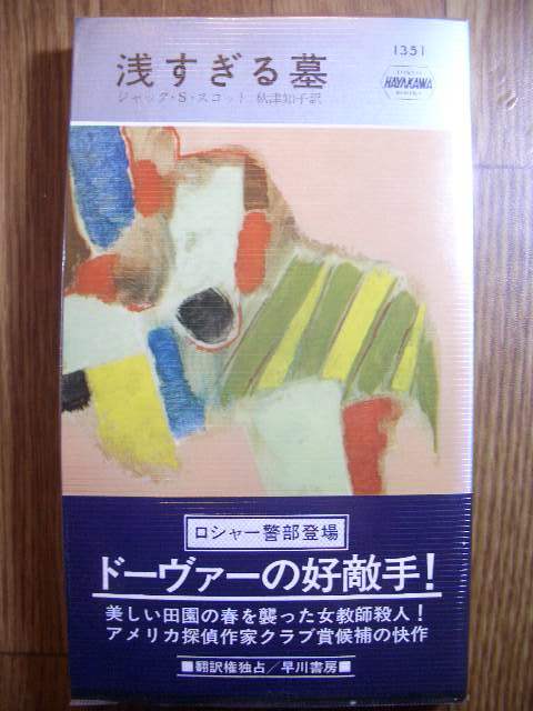 ポケミス ハヤカワ・ポケット・ミステリ ジャック・S・スコット 浅すぎる墓 昭和55年初版拍卖