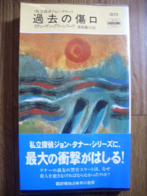ポケミス ハヤカワ・ポケット・ミステリ スティーヴン・グリーンリーフ 過去の傷口 1999年初版拍卖