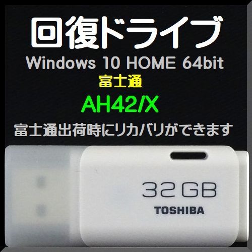 ●送料無料● 富士通 AH42/X (FMVA42XB、FMVA42XR、FMVA42XW) 回復ドライブ USB32GB Windows 10 Home 64bit Win11 アップグレード可拍卖