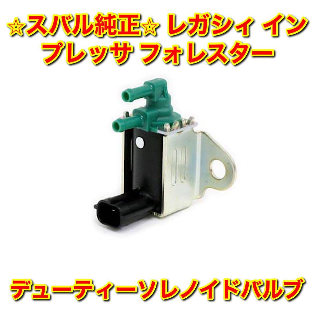 【新品未使用】スバル レガシィ インプレッサ フォレスター デューティーソレノイドバルブ SUBARU 純正部品 送料無料拍卖
