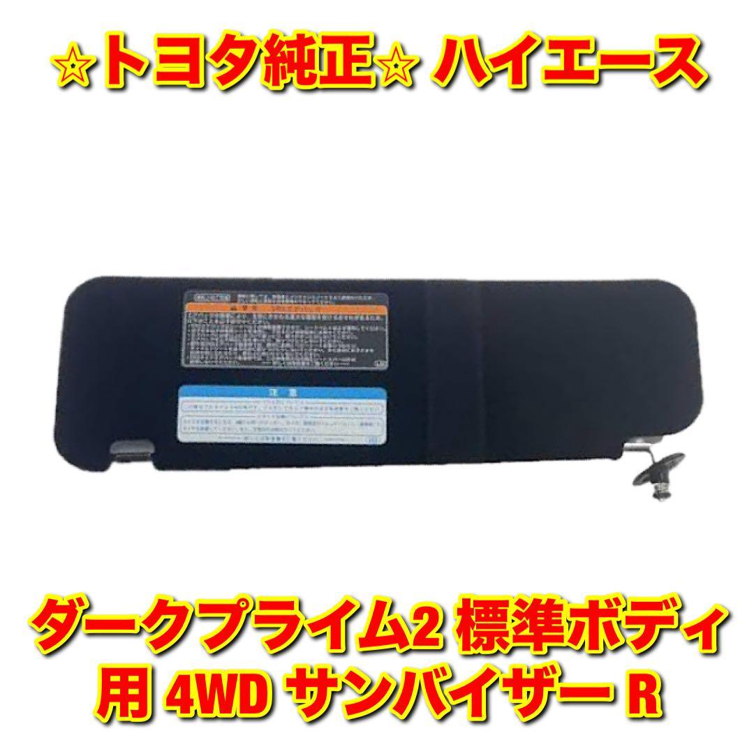 【新品未使用】トヨタ ハイエース ダークプライム2 標準ボディ用 4WD サンバイザー 右側単品 R TOYOTA HIACE トヨタ純正品 送料無料拍卖