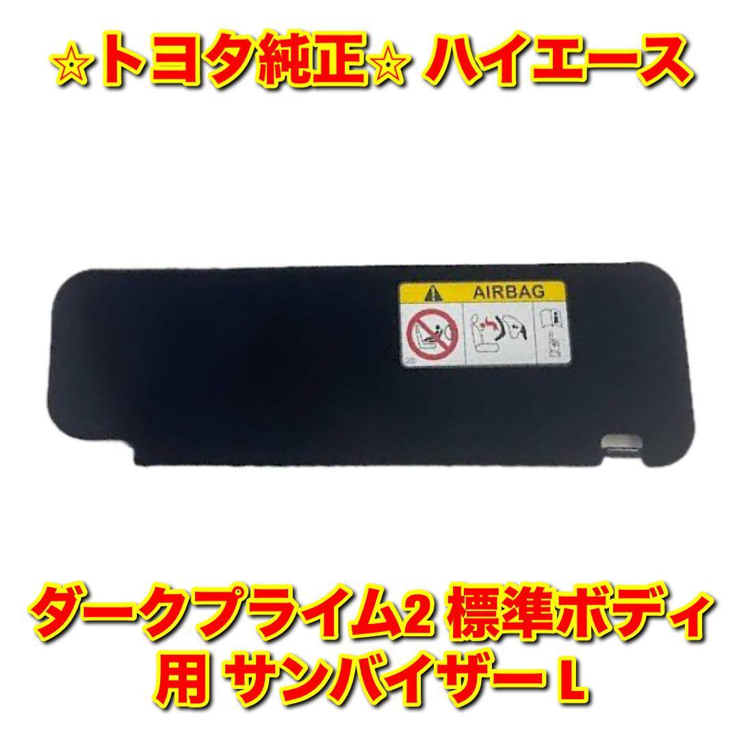 【新品未使用】トヨタ ハイエース ダークプライム2 標準ボディ用 サンバイザー 左側単品 L TOYOTA HIACE トヨタ純正品 送料無料拍卖