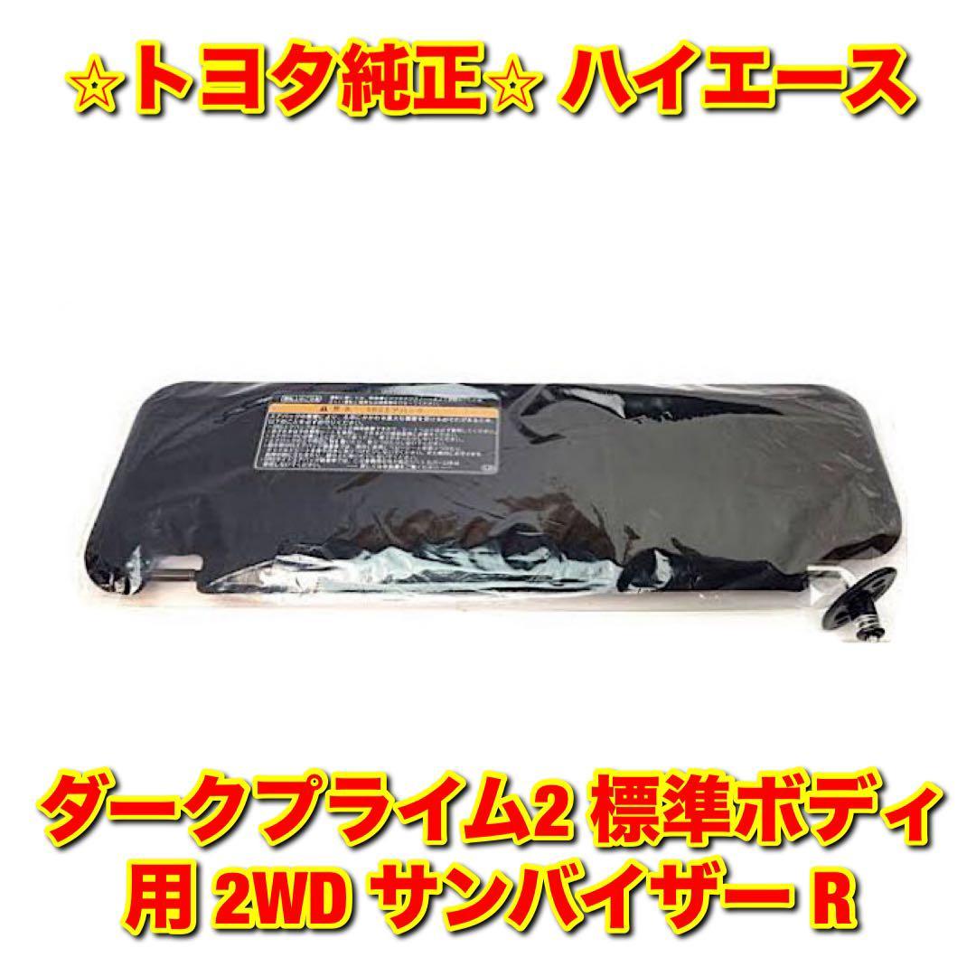 【新品未使用】トヨタ ハイエース ダークプライム2 標準ボディ用 2WD サンバイザー 右側単品 R TOYOTA HIACE 純正部品 送料無料拍卖