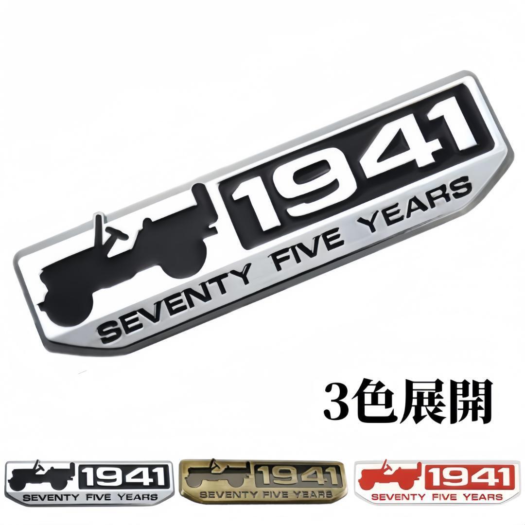 JEEP エンブレム 75周年 1941 ジープ ラングラー チェロキー 黒色拍卖