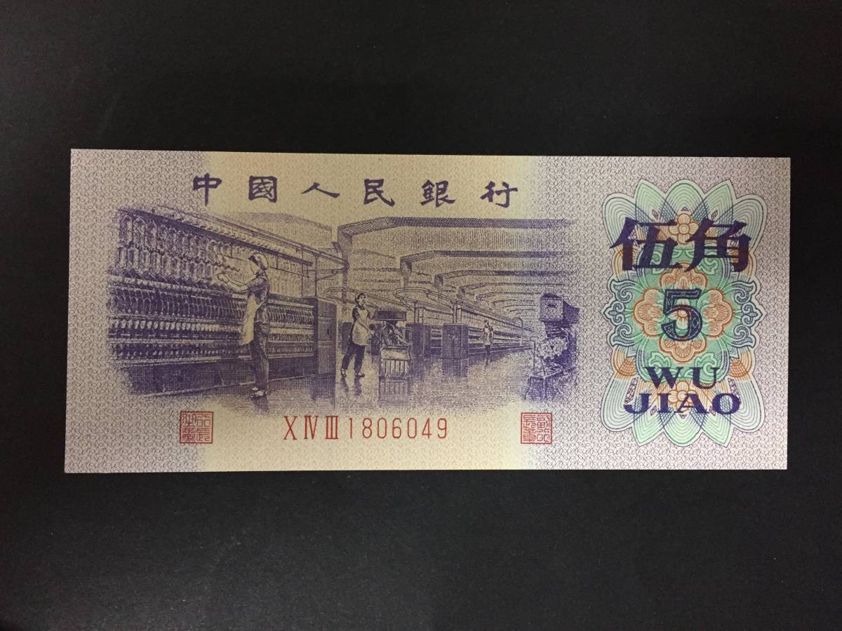 【注目/珍品/レア/希少/貴重】中国人民銀行 伍角拍卖