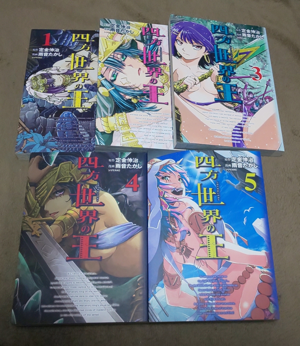 ★『四方世界の王』★1~5巻(完.初版)★雨音たかし★定金伸治★即決価格アリ★拍卖