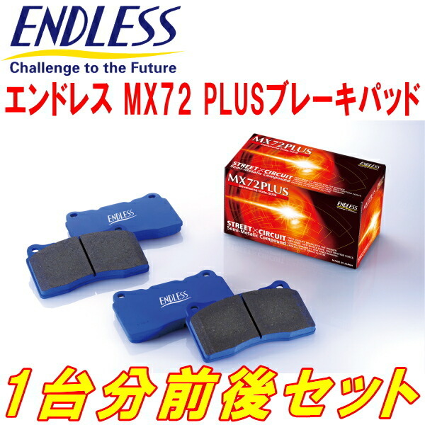 ENDLESS MX72PLUS 前後セット SH5/SH9/SHJフォレスター H19/12~H22/2拍卖