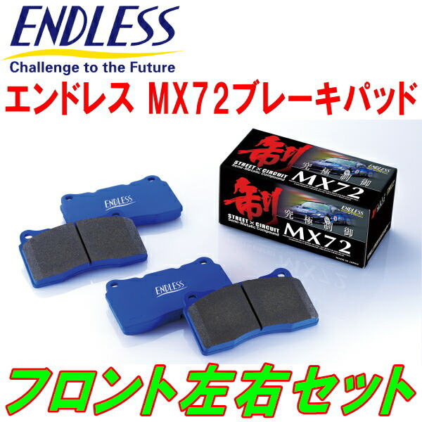 ENDLESS MX72 F用 YV37スカイライン H26/11~H31/1拍卖