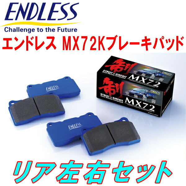 ENDLESS MX72K R用 EG1ホンダCR-Xデルソル ABS付用 H4/3~H9/7拍卖