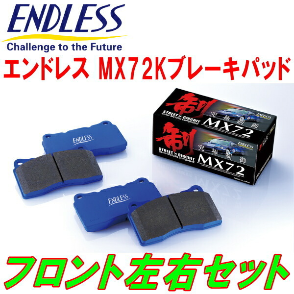 ENDLESS MX72K F用 JF1ホンダN-BOX NA 車台No.1400001~用 H27/2~H29/9拍卖