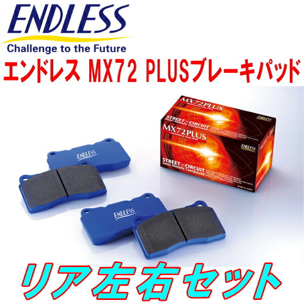 ENDLESS MX72PLUS R用 BP9レガシィツーリングワゴンSTi S402 H20/6~H21/5拍卖