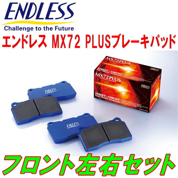 ENDLESS MX72PLUS F用 BP9レガシィアウトバック2.5i SIクルーズ H19/5~H21/5拍卖