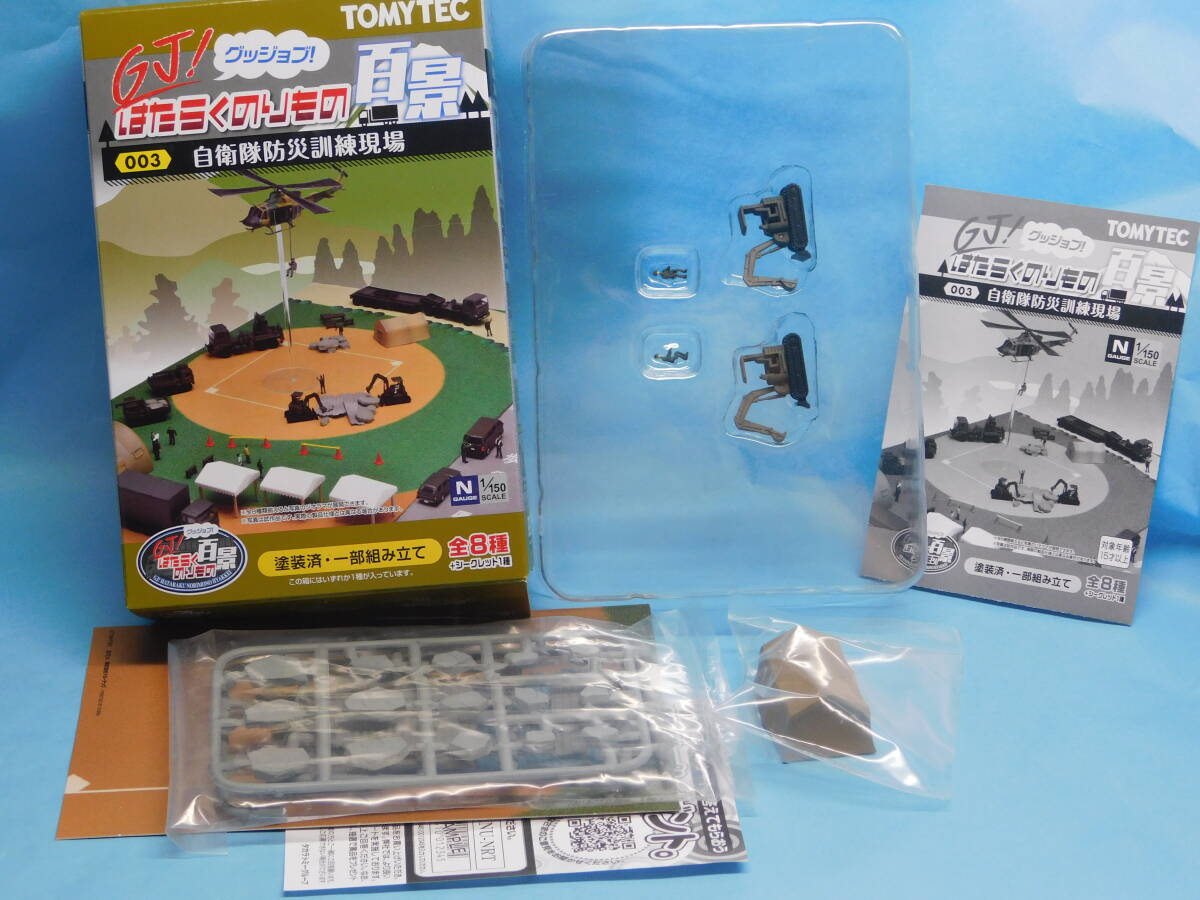 トミーテック はたらくのりもの百景 自衛隊防災訓練現場 8 小型ショベル×2+小型テント+搭乗員拍卖