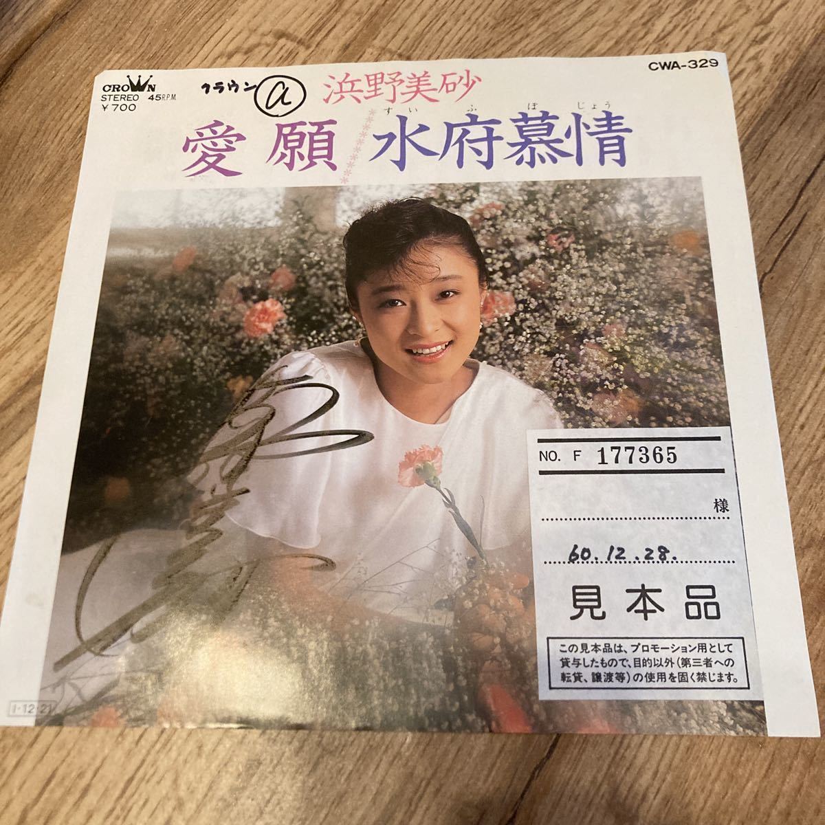 見本品、浜野美砂、愛願、7インチレコード、見本盤、和モノ拍卖