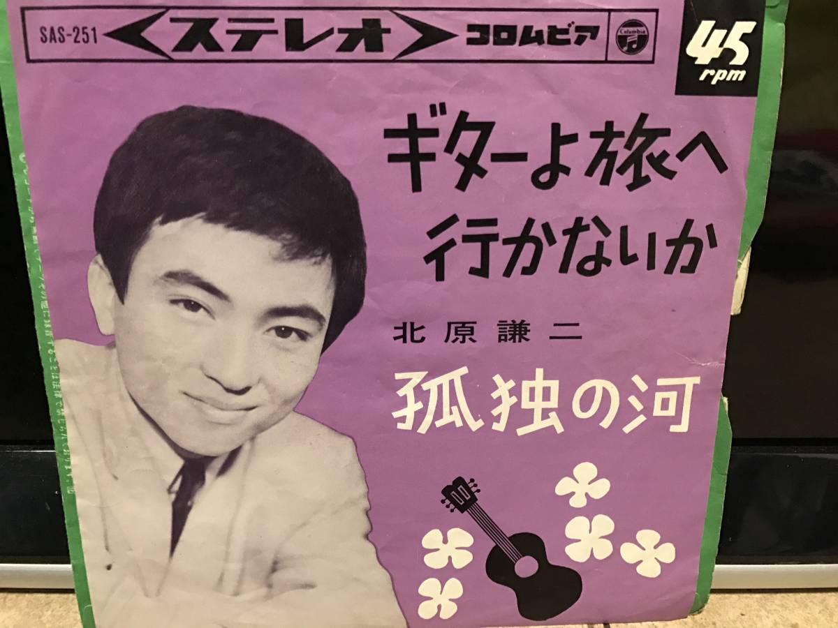 和モノ 北原謙二 ギターよ旅へ行かないか 7インチレコード拍卖