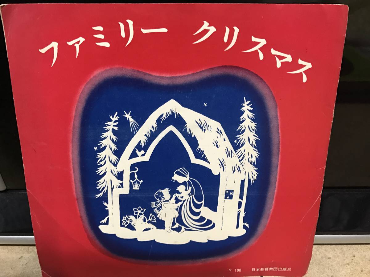 和モノ、クリスマス、ソノシート ファミリークリスマス 7インチソノシート拍卖