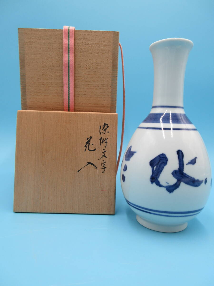 【武蔵野】A037 永楽善五郎(即全)染付文字花入拍卖