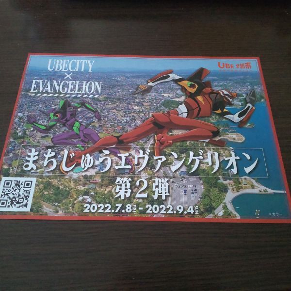 まちじゅうエヴァンゲリオン(宇部)第2弾・チラシ拍卖
