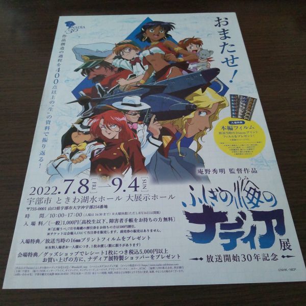 ふしぎの海のナディア展(放送開始30周年記念)・チラシ拍卖