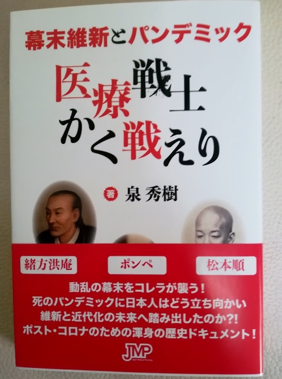 【未読新品】泉秀樹著 医療戦士かく戦えり 幕末維新とパンデミック拍卖