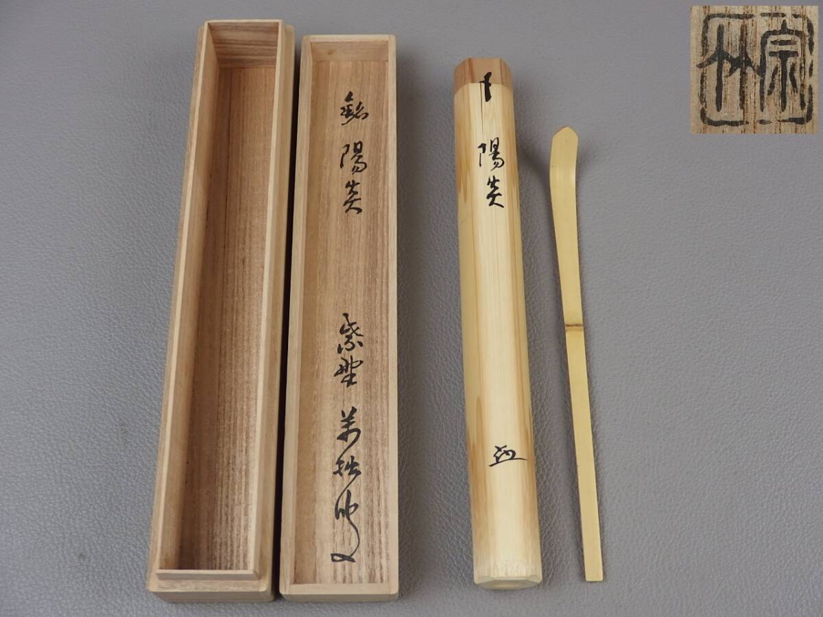 【骨董・茶道具】★紫野 山口大痴(萬拙) 宗竹 下削★★茶杓 銘「陽炎」 es066tb63.8拍卖