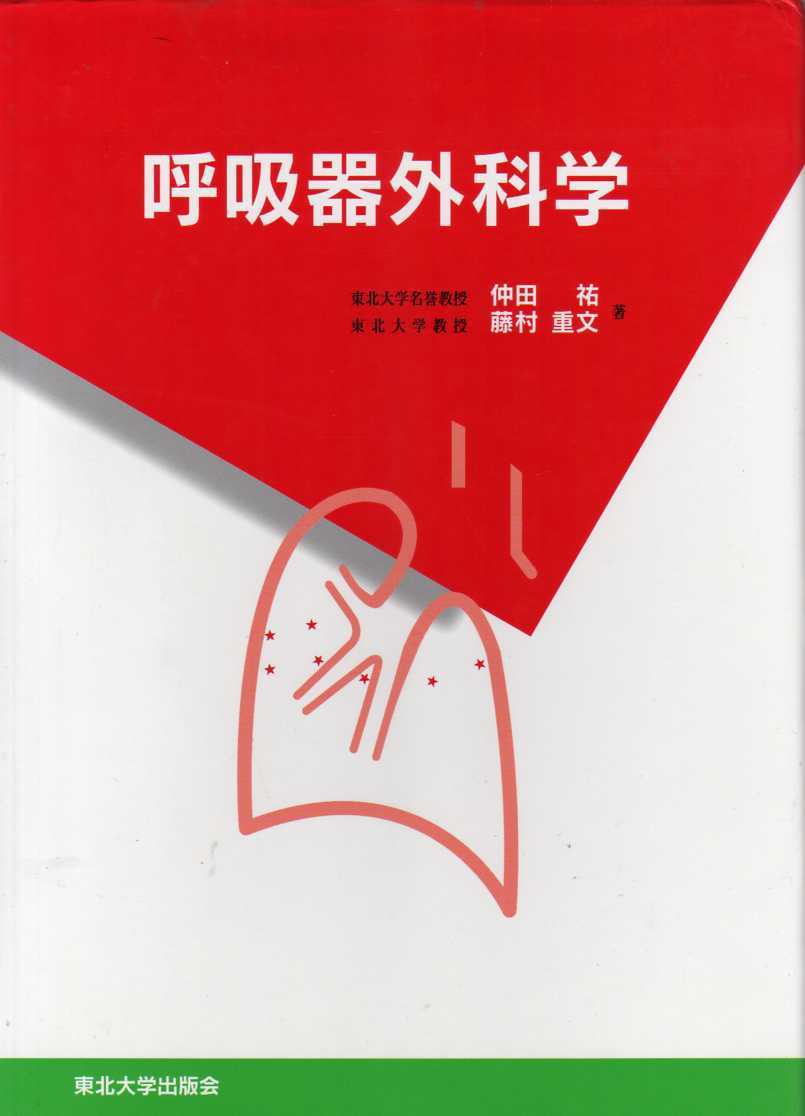 呼吸器外科学 仲田祐・藤村重文著 東北大学出版会 (呼吸器科 呼吸器疾患 肺 気管支 検査 手術拍卖