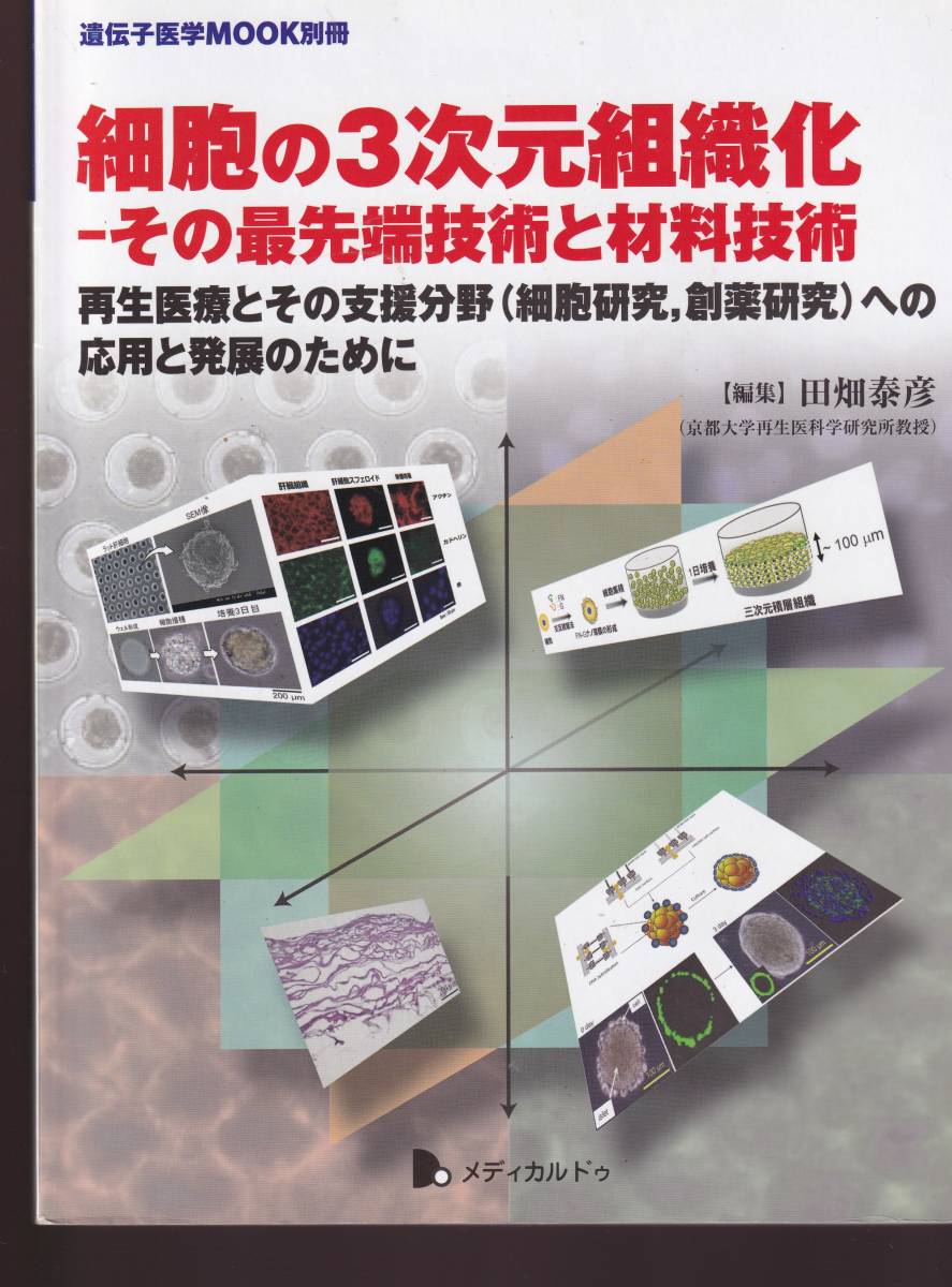 細胞の3次元組織化 その最先端技術と材料技術 再生医療とその支援分野(細胞研究,創薬研究)への応用と発展のために(遺伝子医学MOOK別冊拍卖