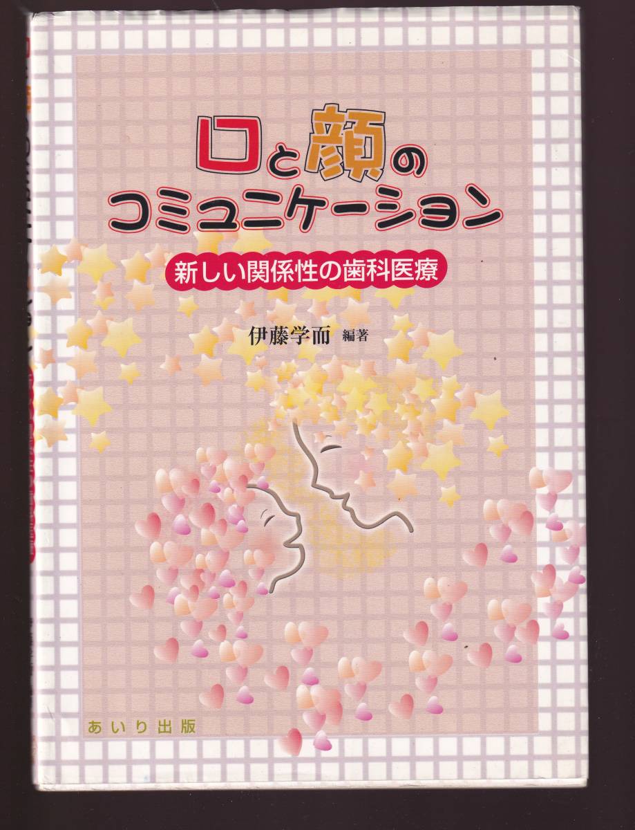 口と顔のコミュニケーション 新しい関係性の歯科医療 (口と顔が人間社会で果たす役割と歯科治療 歯科矯正 顎関節症 唇裂口蓋裂 義歯拍卖