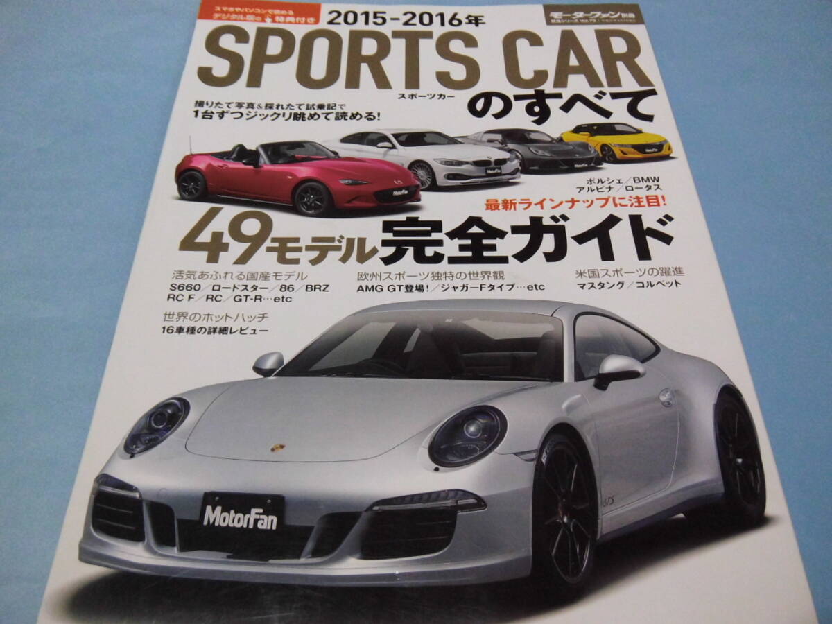 【 送料無料 】■即決■☆2015-2016年 スポーツカーのすべて モーターファン別冊 統括シリーズ vol.73拍卖