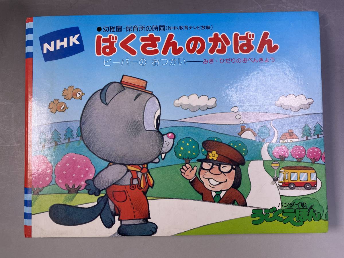 バンダイ うごくえほん NHK 教育テレビ ばくさんのかばん しかけ絵本 昭和レトロ/ジャンク拍卖