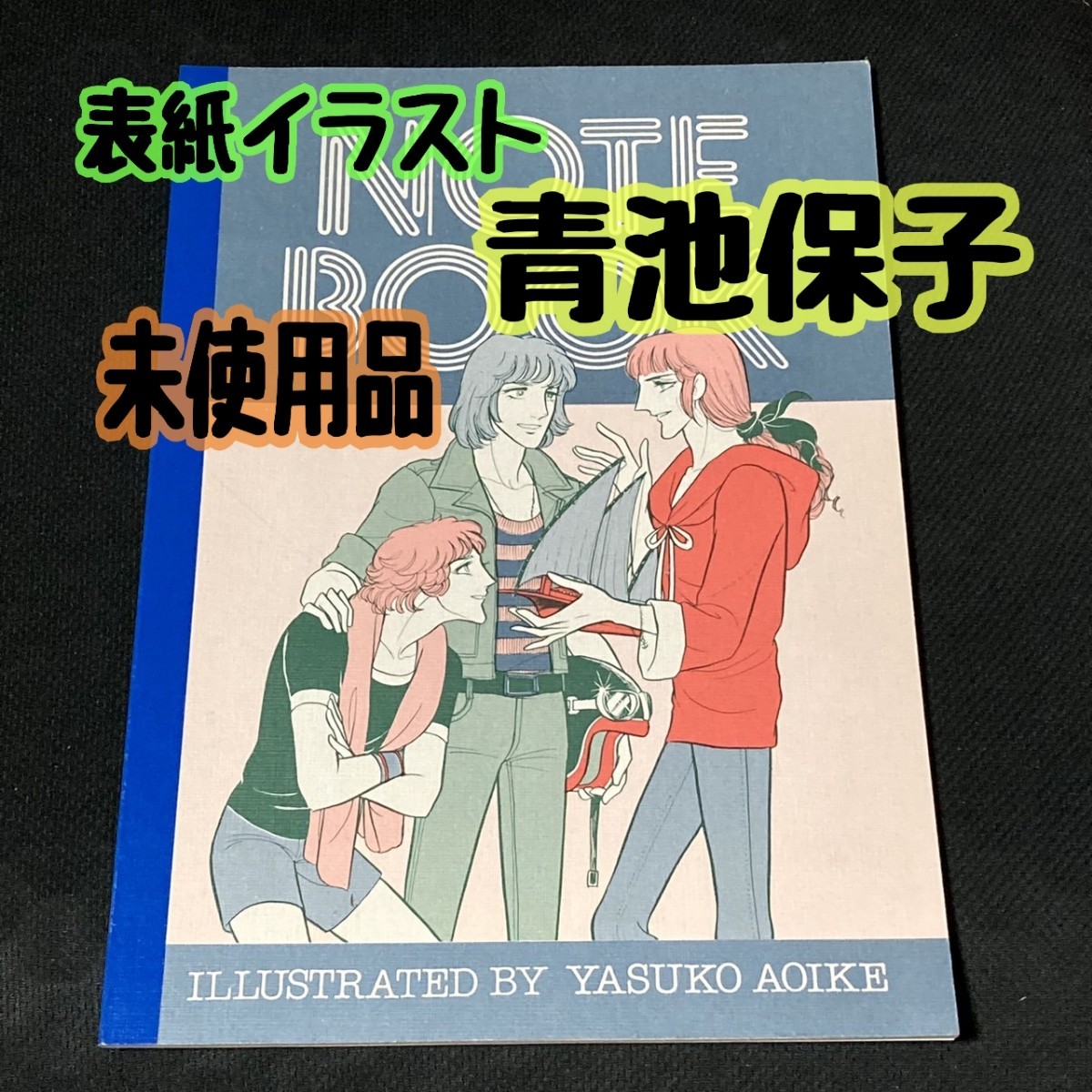 【匿名配送/送料無料】 青池保子 未使用 ノート Notebook ショウワノート 経年品 昭和レトロ レア 当時物 貴重 エロイカより愛をこめて拍卖