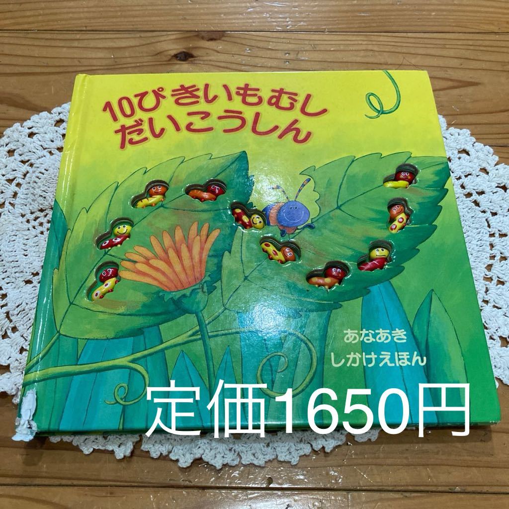 古本 絵本 即決 送料無料♪10ぴきいもむし だいこうしん あなあきしかけえほん 大日本絵画 デビーダーベット 定価1650円拍卖