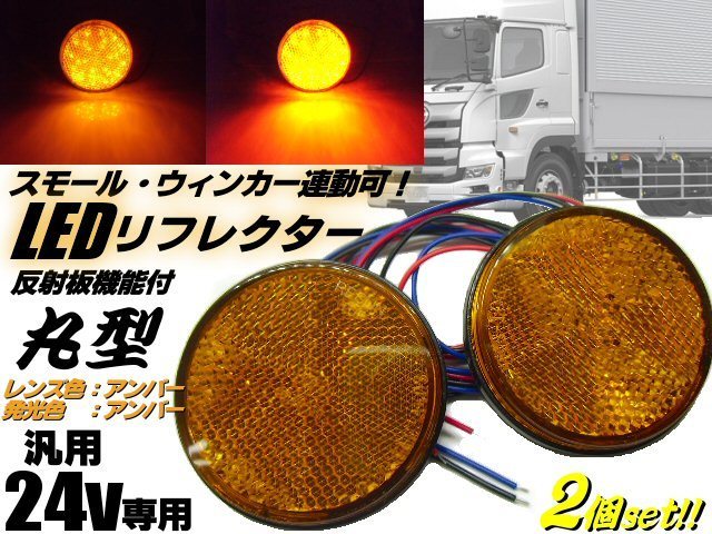 トラック 24V 汎用 丸型 LED リフレクター スモール&ウィンカー連動可!アンバー 黄&黄 反射板機能付 サイドマーカー 2個 メール便可 B拍卖