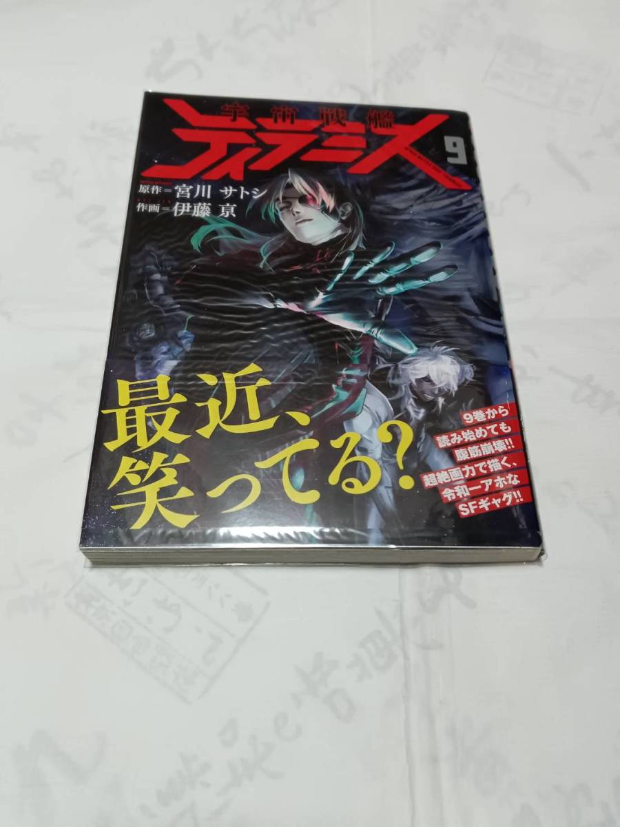 宇宙戦艦ティラミス 第9巻 原作:宮川サトシ 作画:伊藤 ケイ 発行:新潮社 2019年10月15日初版拍卖