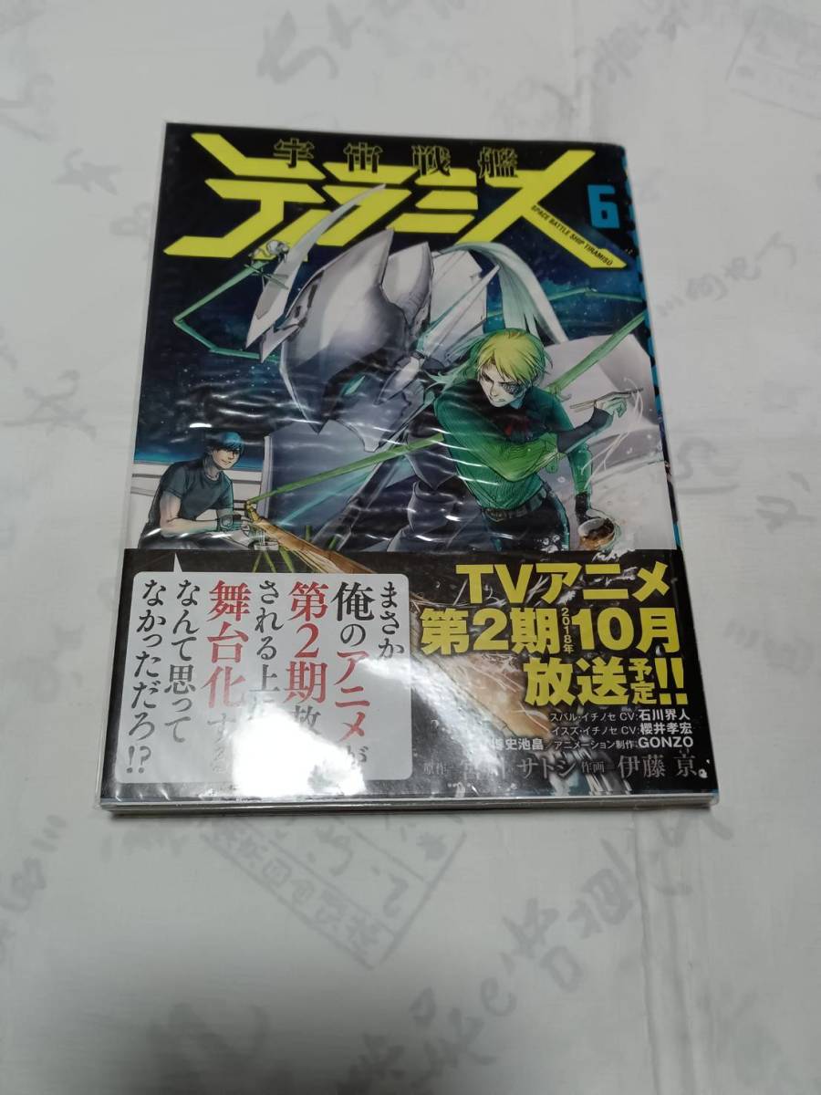 宇宙戦艦ティラミス 第6巻 原作:宮川サトシ 作画:伊藤 ケイ 発行:新潮社 2018年7月15日初版拍卖