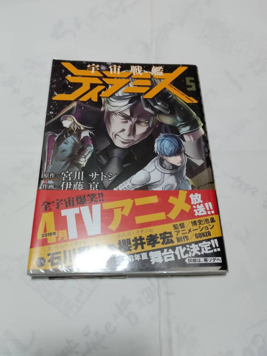 宇宙戦艦ティラミス 第5巻 原作:宮川サトシ 作画:伊藤 ケイ 発行:新潮社 2018年3月15日初版拍卖