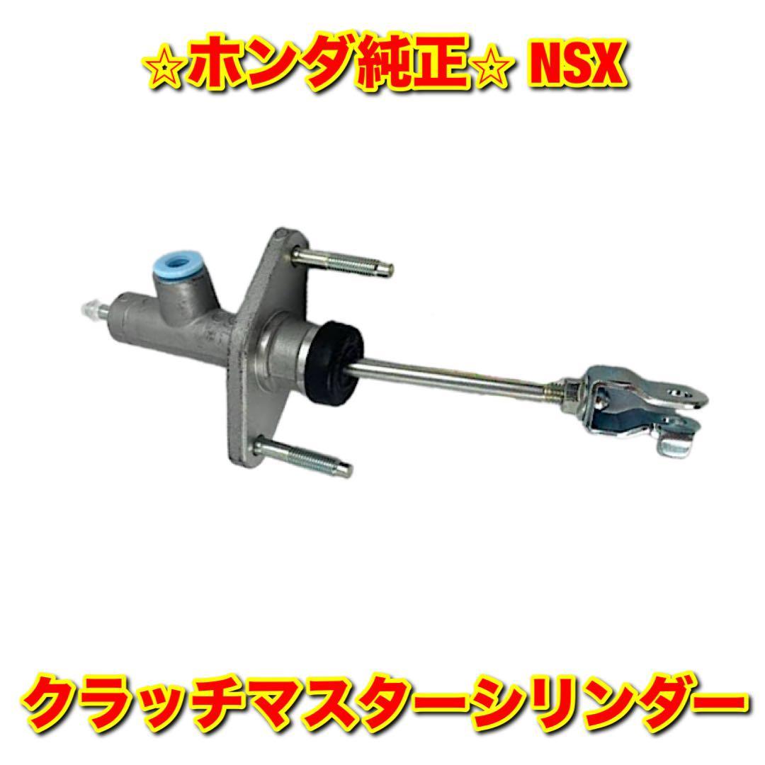 【新品未使用】NSX NA1 NA2 クラッチマスターシリンダー HONDA ホンダ純正部品 送料無料拍卖