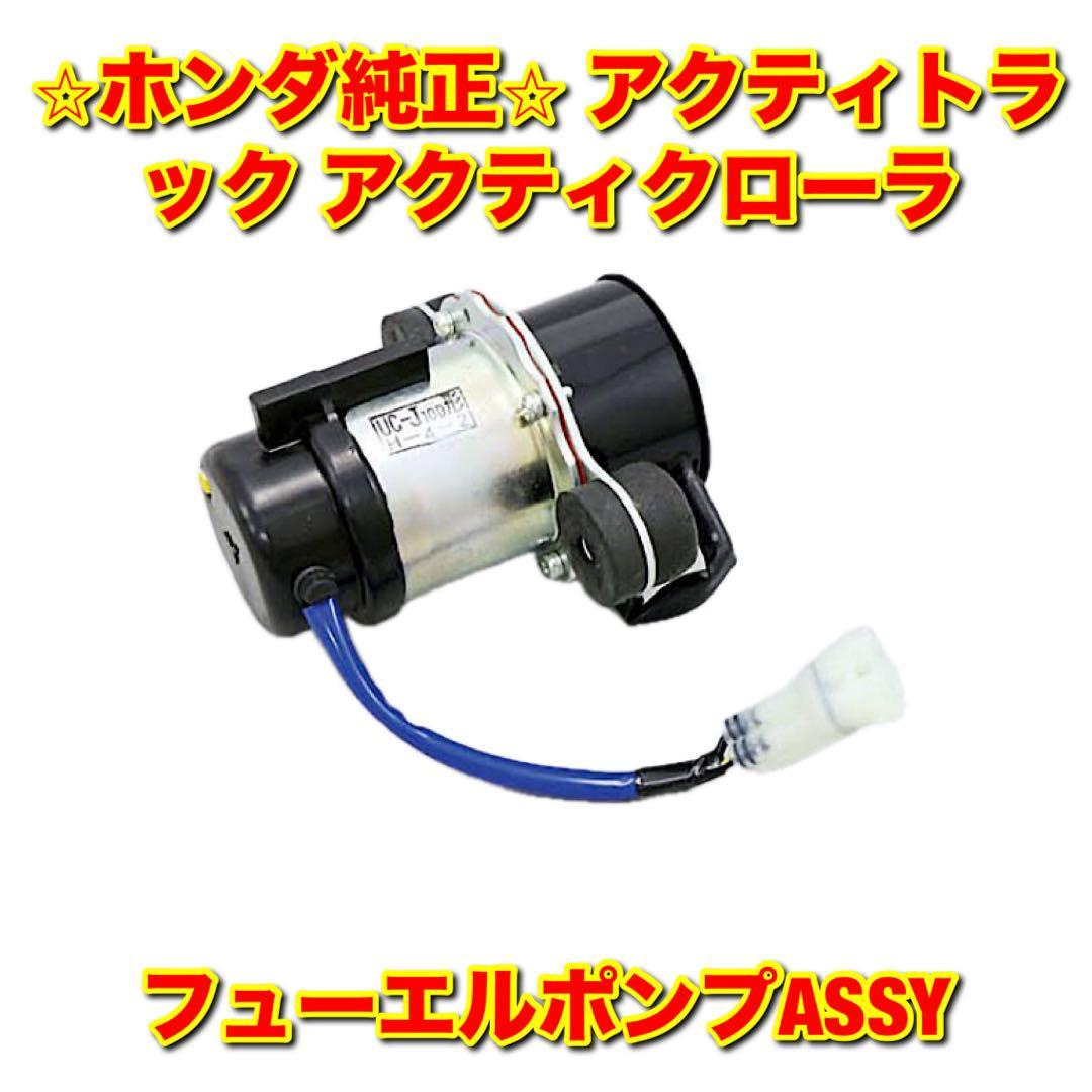 【新品未使用】アクティトラック アクティクローラ HA3 HA4 HA5 フューエルポンプ HONDA ACTY ホンダ純正部品 送料無料拍卖