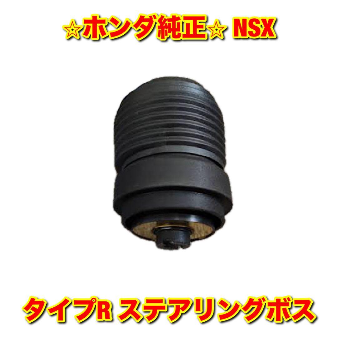 【新品未使用】ホンダ NSX NA2 タイプR ステアリングボス ステアリングハブ HONDA ホンダ純正品 送料無料拍卖