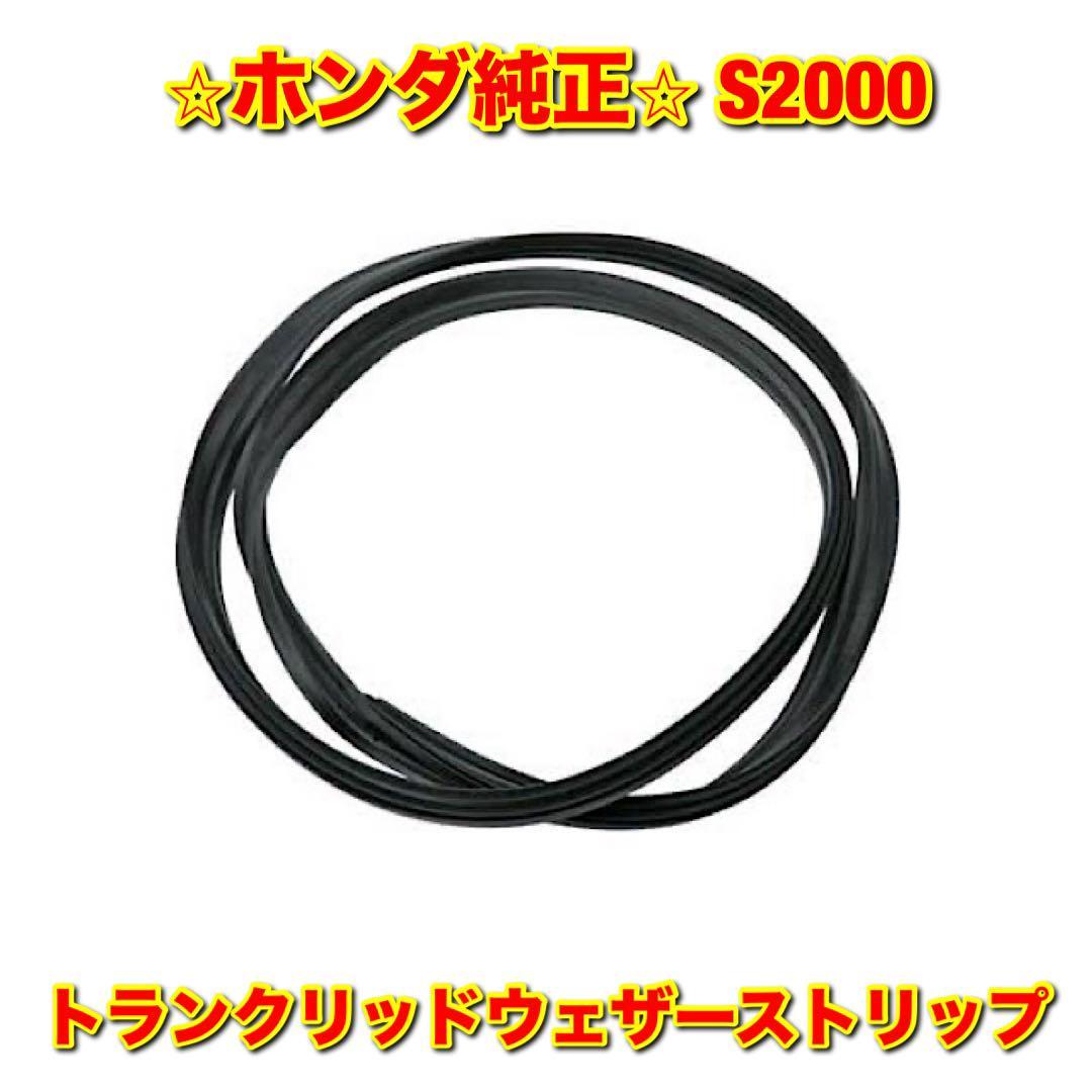【新品未使用】S2000 AP2 トランクリッドウェザーストリップ HONDA ホンダ純正部品 送料無料拍卖