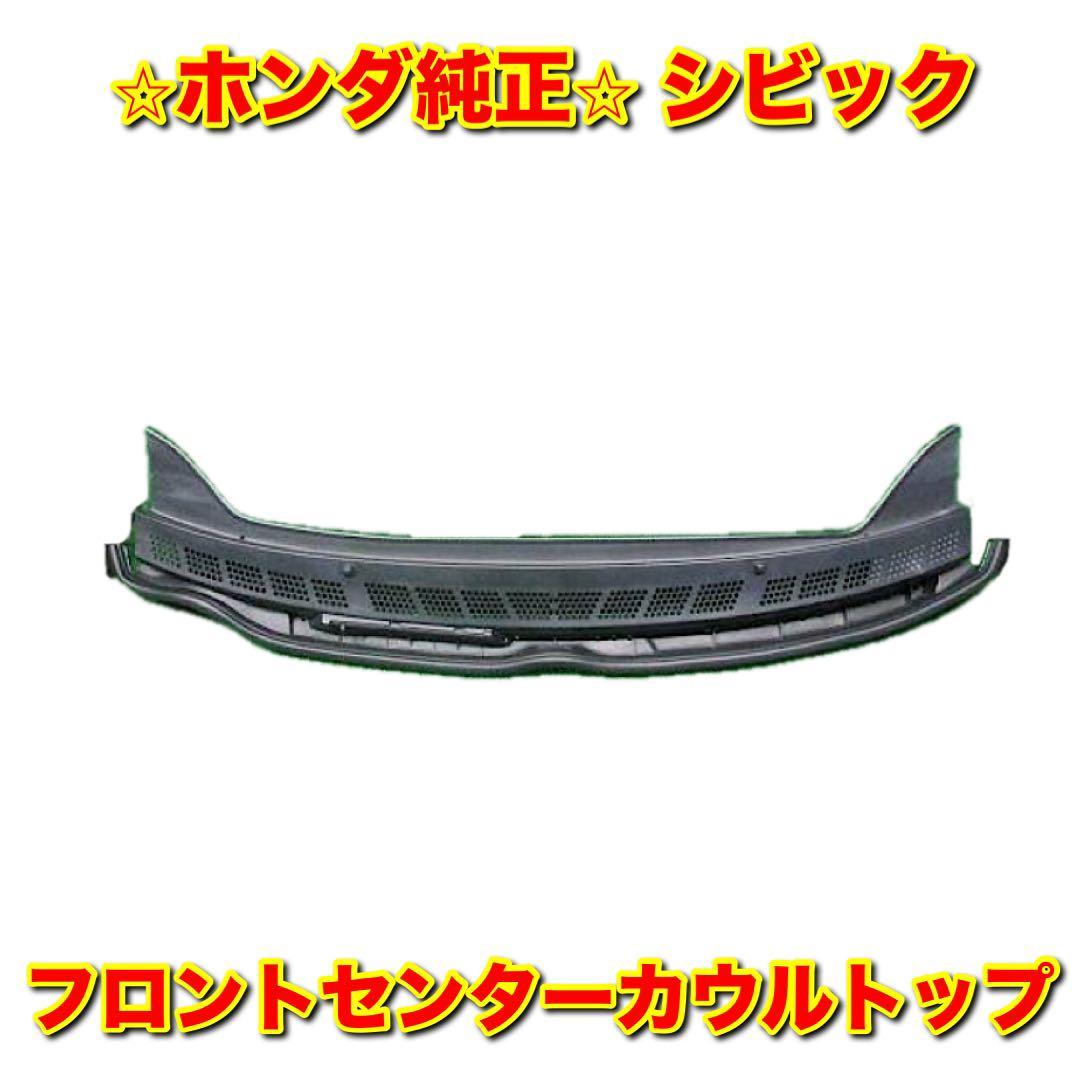 【新品未使用】ホンダ シビック FD1 FD2 FD3 フロントセンターカウルトップ HONDA CIVIC 純正部品 送料無料拍卖