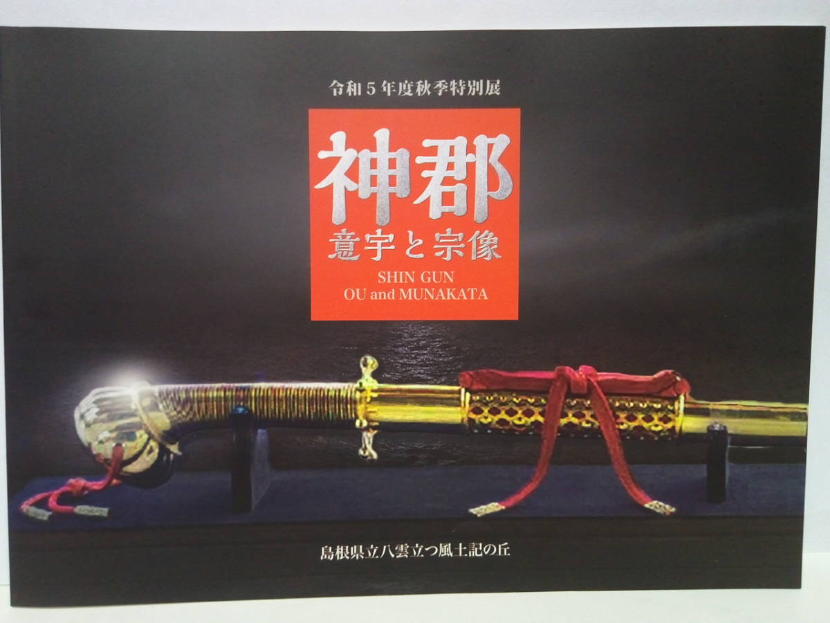 美品◆◆令和5年度秋季特別展 神郡 意宇と宗像◆◆島根県立八雲立つ風土記の丘☆福岡県 宗像市 福津市☆出土品 土器 大刀 須恵器 土馬 骨壷拍卖