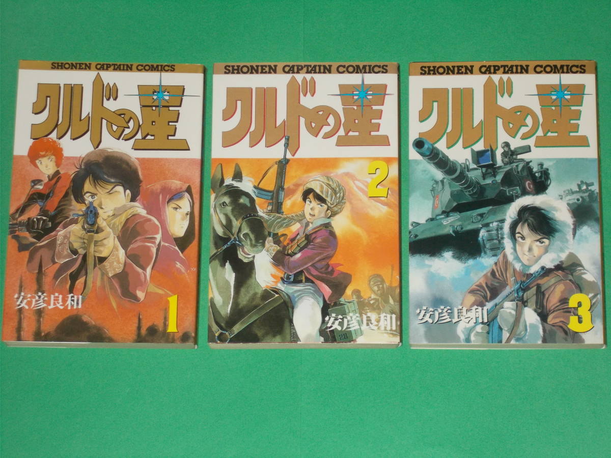 クルドの星 全巻セット 1~3巻(完結)★安彦良和★株式会社 徳間書店★少年キャプテン コミックス★SHONEN CAPTAIN COMICS★SC COMICS拍卖