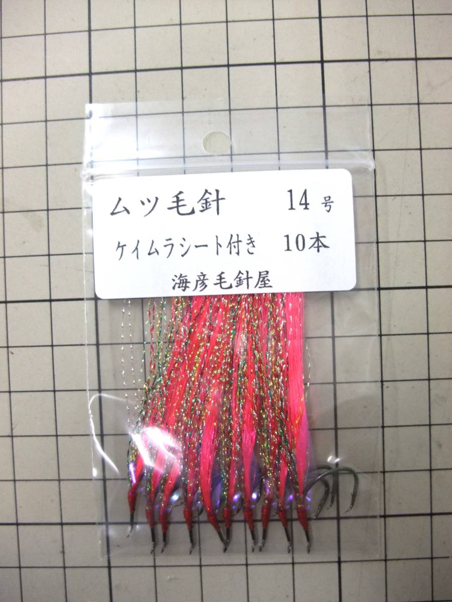 14PK ムツ14号毛針 ピンクフラシャー ケイムラシート付き 10本セット拍卖